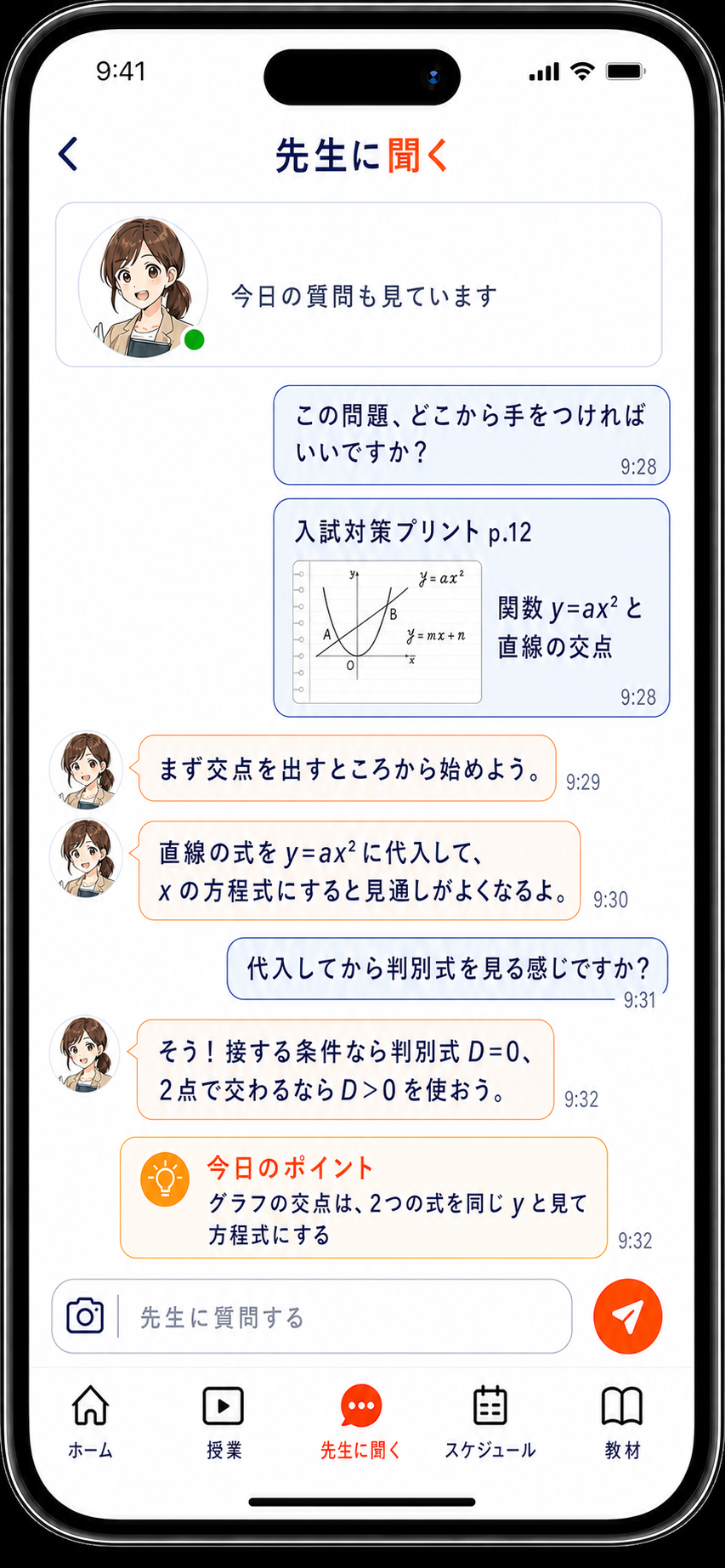 先生に聞く画面