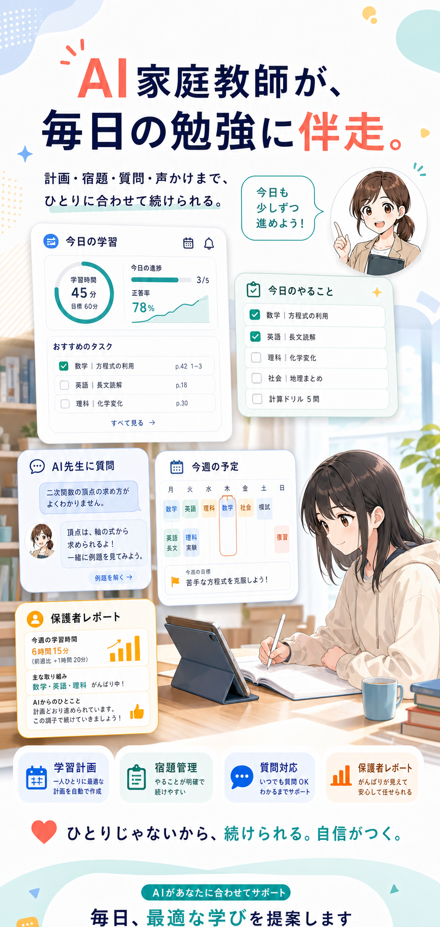 AI家庭教師が、毎日の勉強に伴走。計画・宿題・質問・声かけまで、ひとりに合わせて続けられる。
