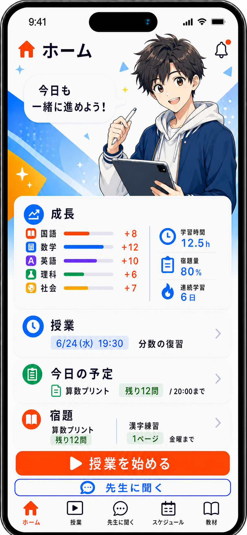 男子生徒のホーム画面