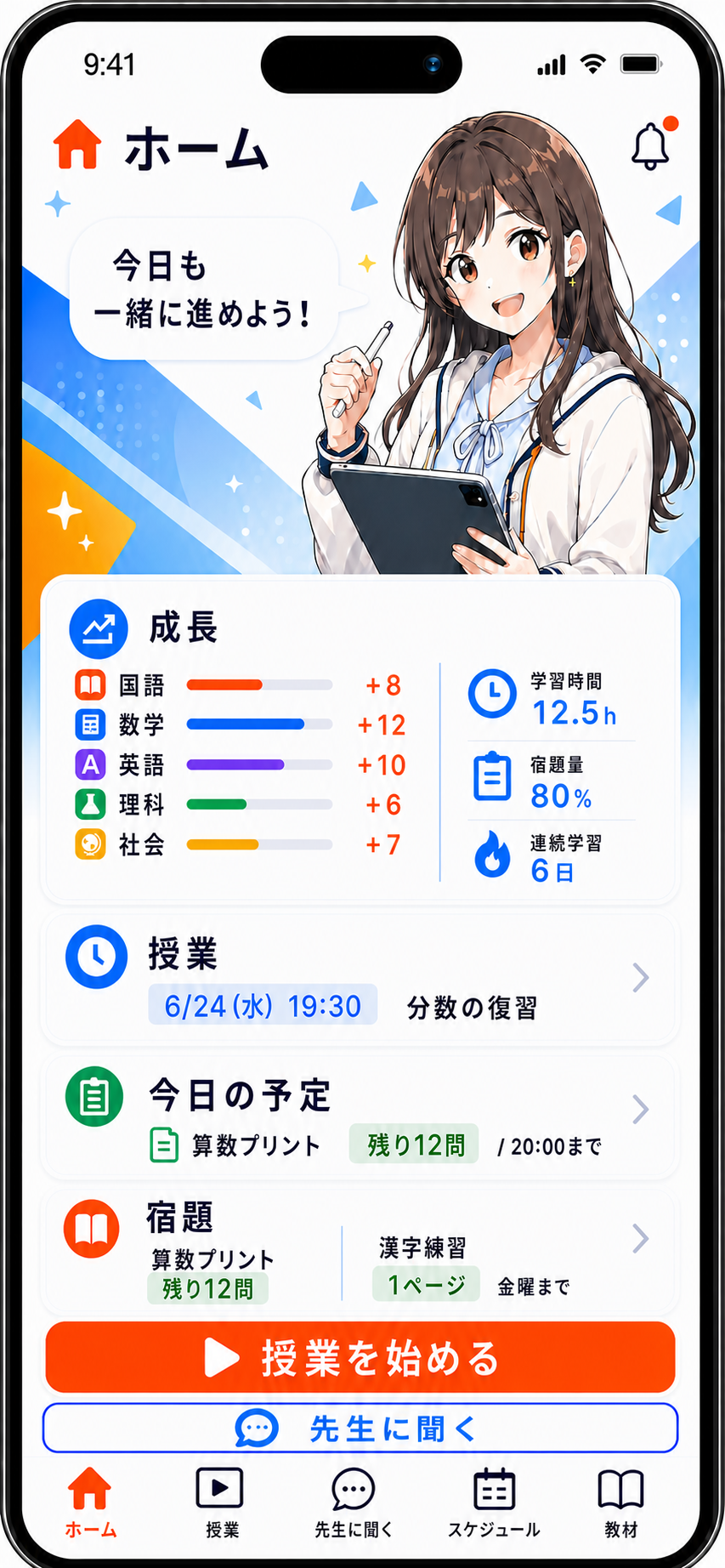 女子生徒のホーム画面