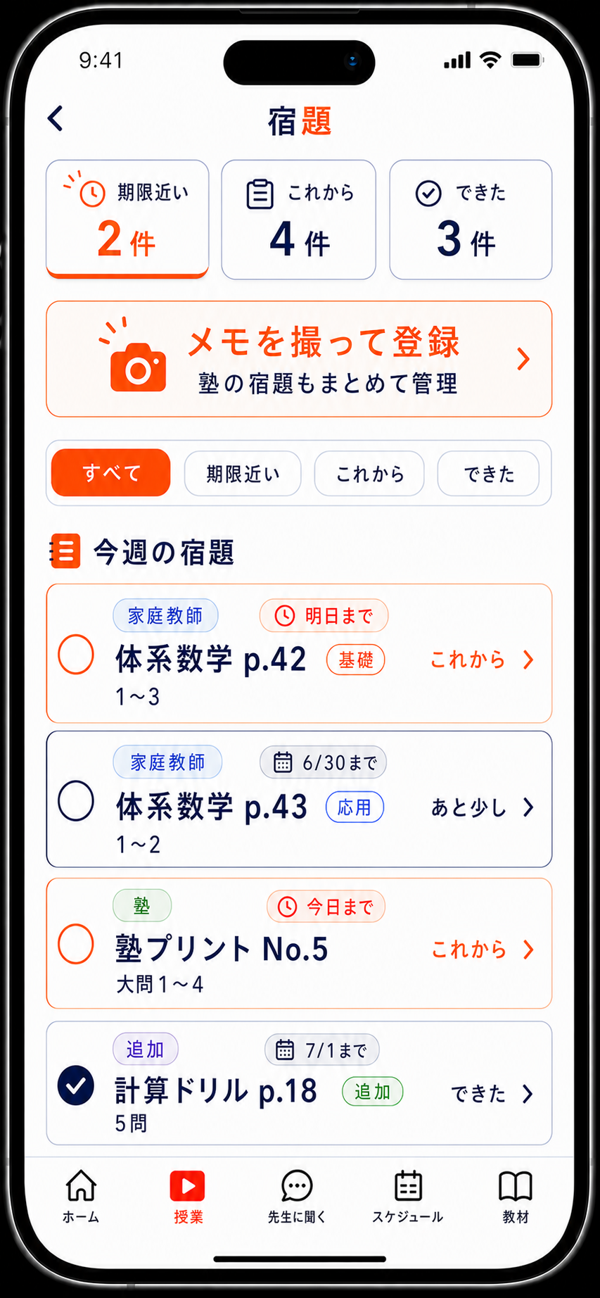宿題管理画面