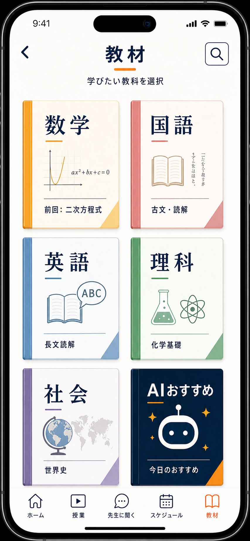 教材 教科選択画面