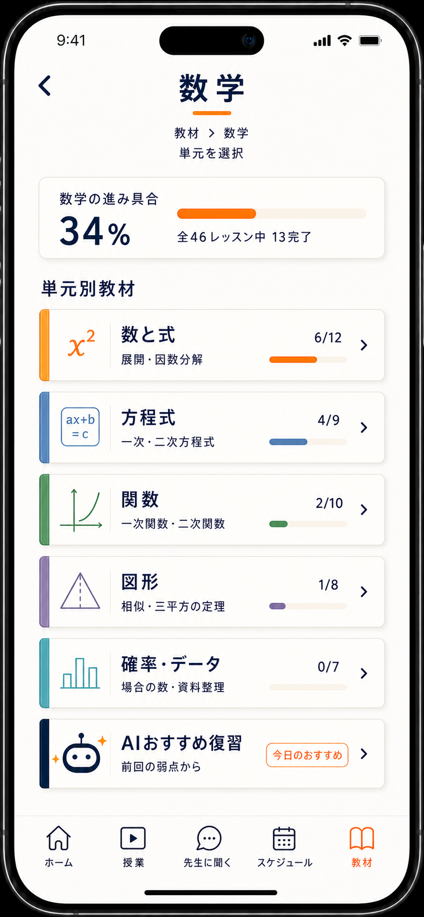 数学 単元一覧画面