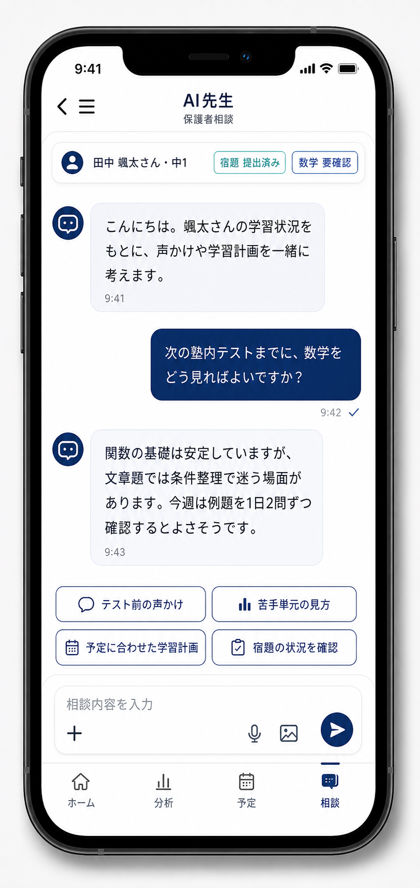 保護者相談 AI先生チャット画面