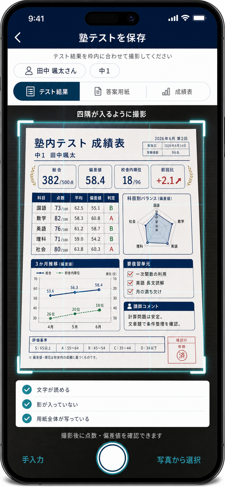 塾テストを保存 撮影画面